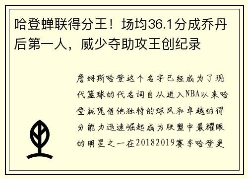 哈登蝉联得分王！场均36.1分成乔丹后第一人，威少夺助攻王创纪录