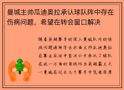 曼城主帅瓜迪奥拉承认球队阵中存在伤病问题，希望在转会窗口解决