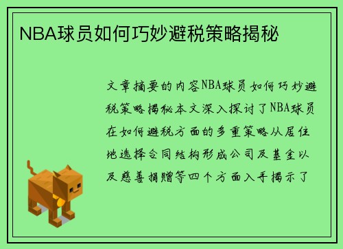 NBA球员如何巧妙避税策略揭秘