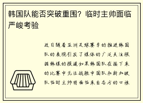 韩国队能否突破重围？临时主帅面临严峻考验