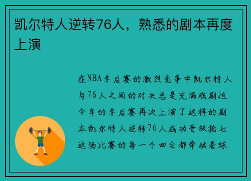 凯尔特人逆转76人，熟悉的剧本再度上演