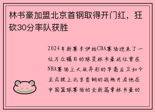 林书豪加盟北京首钢取得开门红，狂砍30分率队获胜