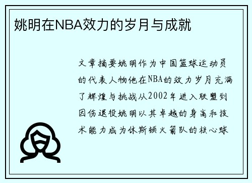 姚明在NBA效力的岁月与成就