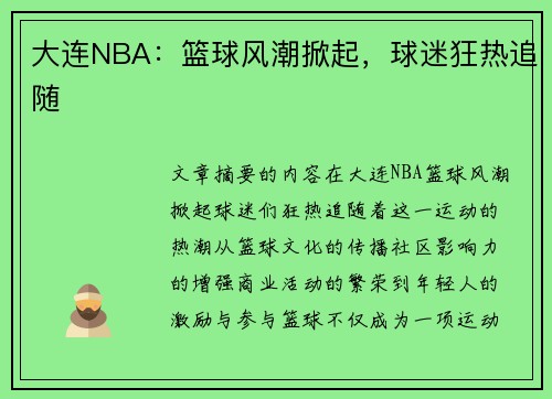 大连NBA：篮球风潮掀起，球迷狂热追随