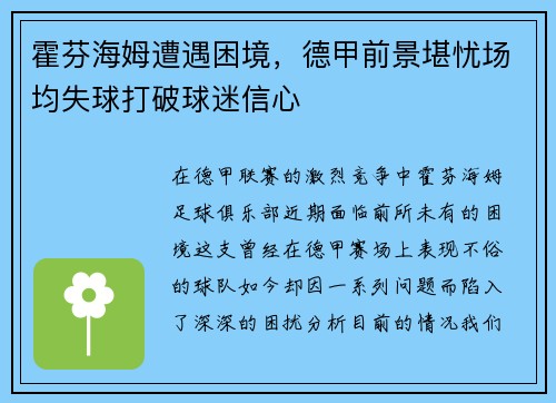 霍芬海姆遭遇困境，德甲前景堪忧场均失球打破球迷信心