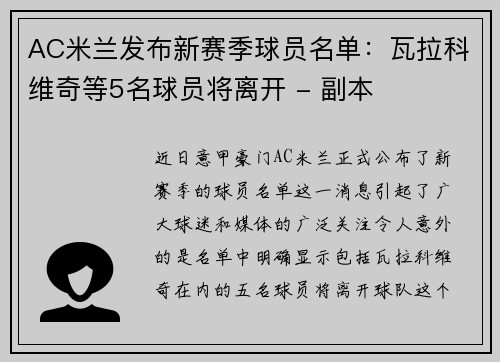 AC米兰发布新赛季球员名单：瓦拉科维奇等5名球员将离开 - 副本