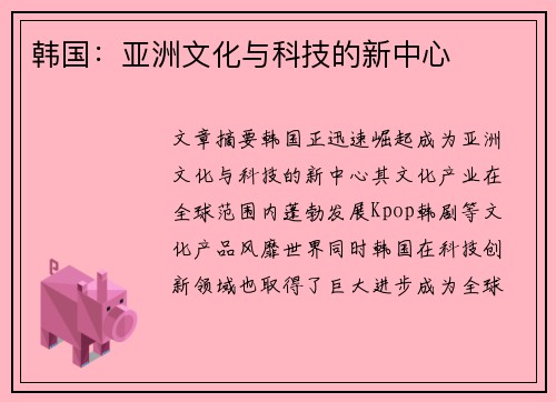 韩国：亚洲文化与科技的新中心