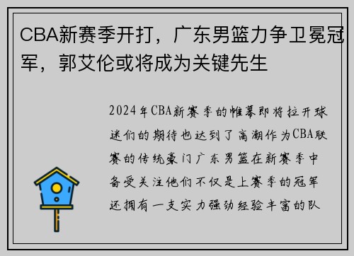 CBA新赛季开打，广东男篮力争卫冕冠军，郭艾伦或将成为关键先生